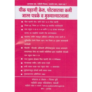 Mahiti Pravah Publication's Law Related to Agricultural Produce Records, Potkharaba, Alterations in Documents and Power of Attorney in Marathi